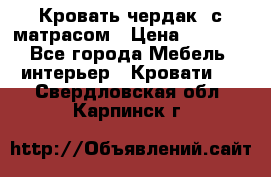 Кровать чердак  с матрасом › Цена ­ 8 000 - Все города Мебель, интерьер » Кровати   . Свердловская обл.,Карпинск г.